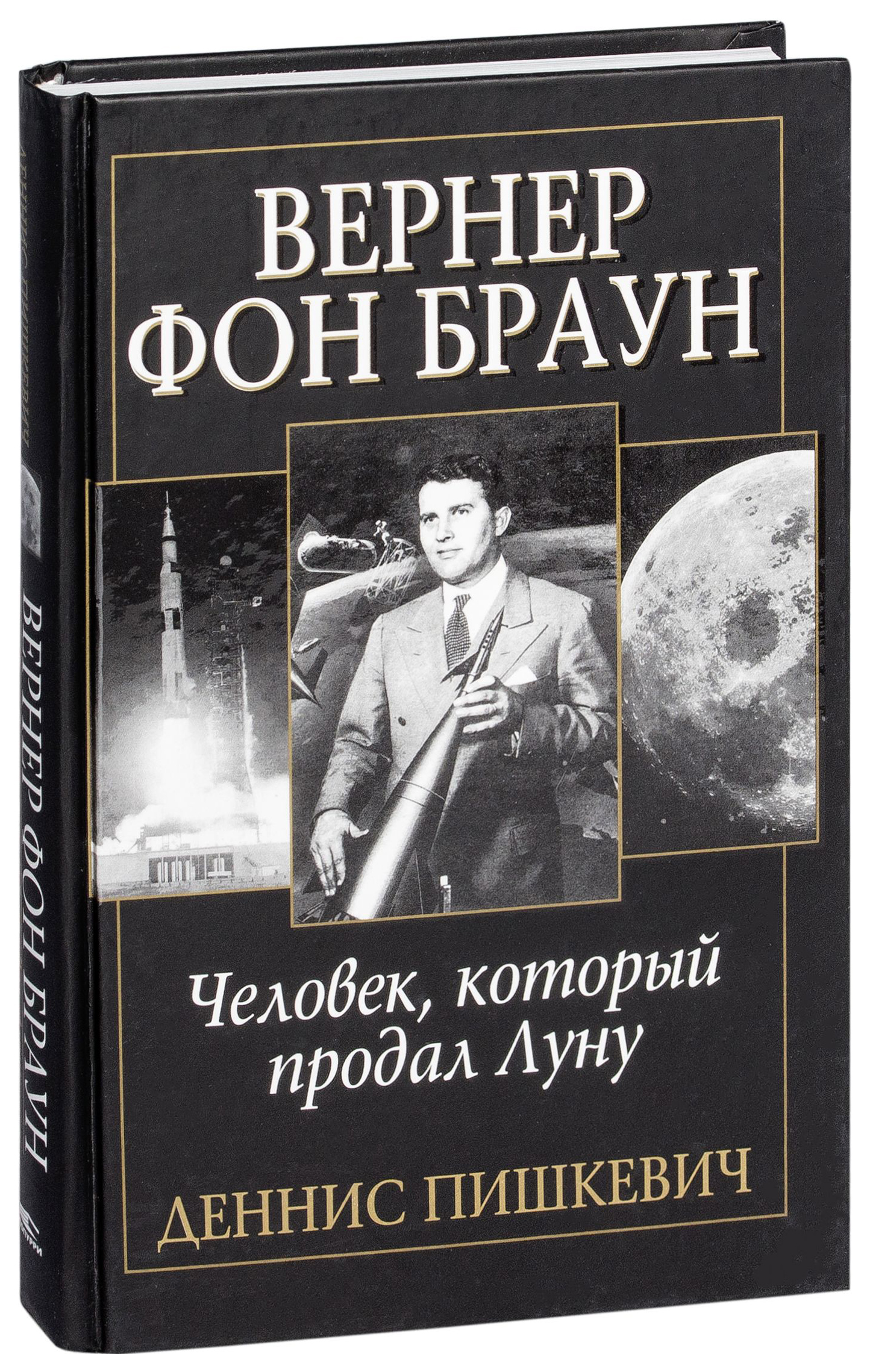 фото Книга вернер фон браун: человек, который продал луну попурри