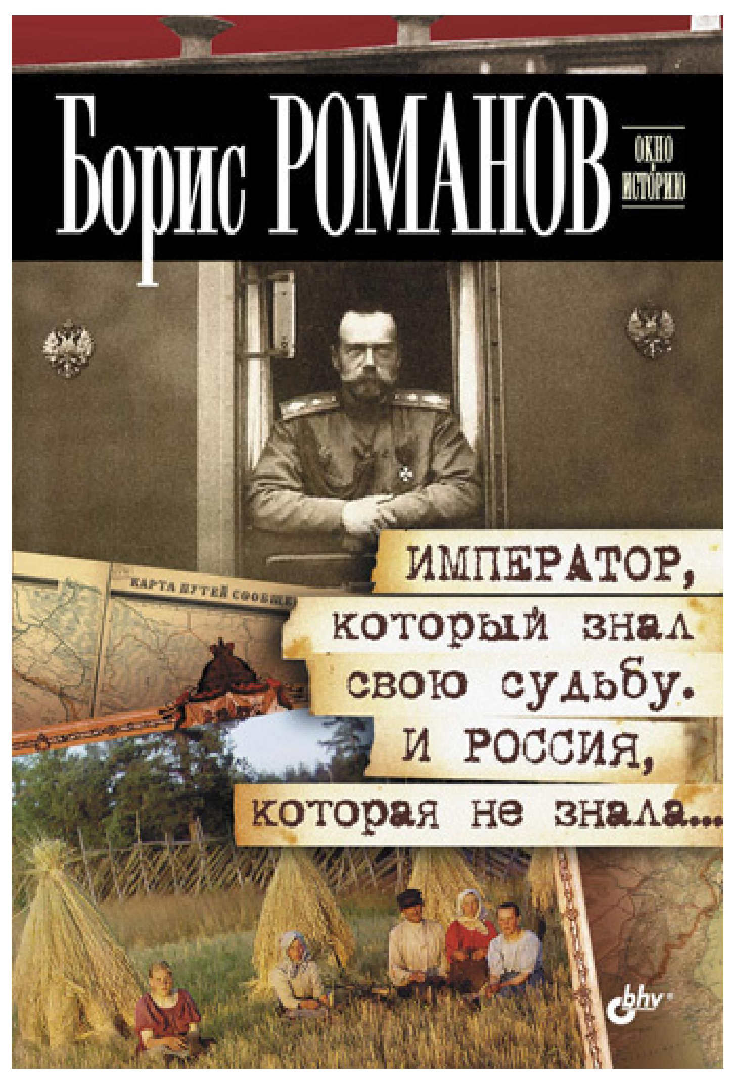 фото Книга император, который знал свою судьбу. и россия, которая не знала бхв-петербург