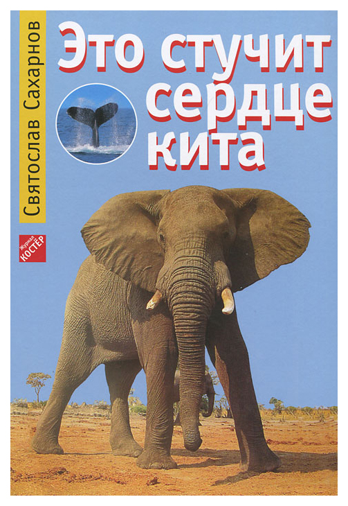 

Книга Журнал Костер Это стучит сердце кита