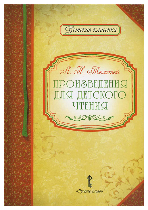 

Произведения для детского чтения