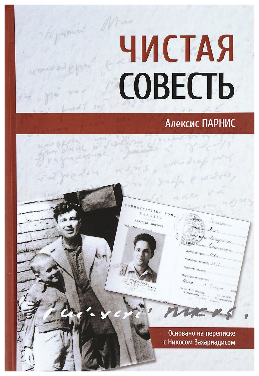 

Книга Чистая совесть. Основано на переписке с Никосом Захариадисом