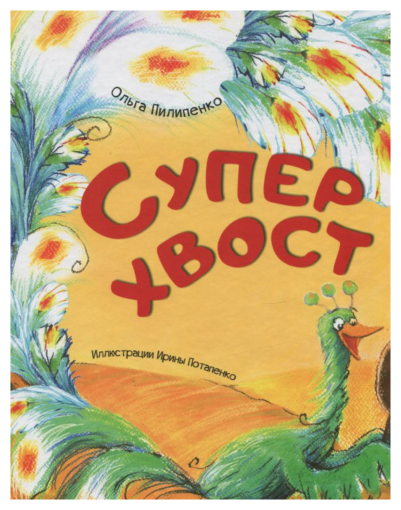 

Суперхвост