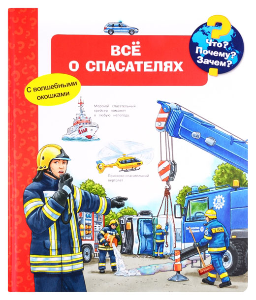 

Книга Что Почему Зачем Всё о спасателях (с волшебными окошками)