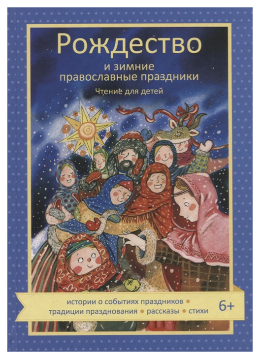

Никея Рождество и зимние православные праздники. Чтение для детей