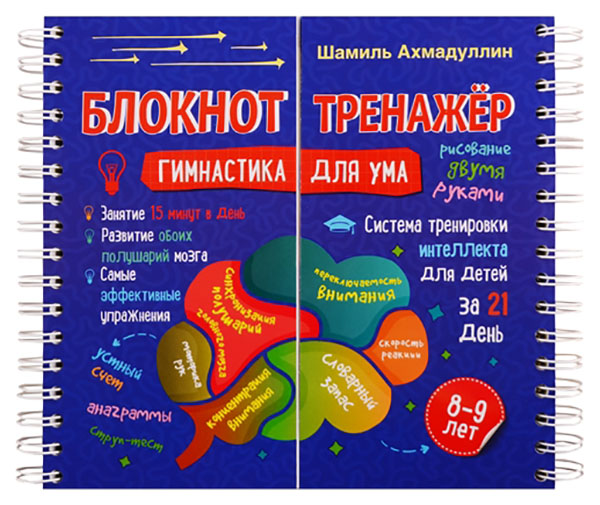 фото Книга гимнастика для ума. система тренировки интеллекта для детей 8-9 лет за 21 день филипок и к