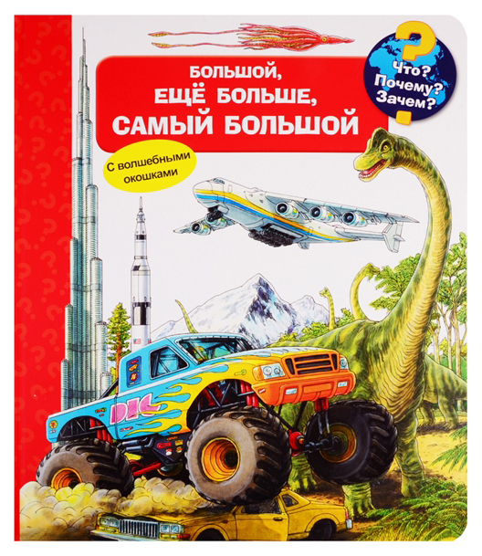

Что Почему Зачем Большой, еще больше, самый большой (с волшебными окошками)