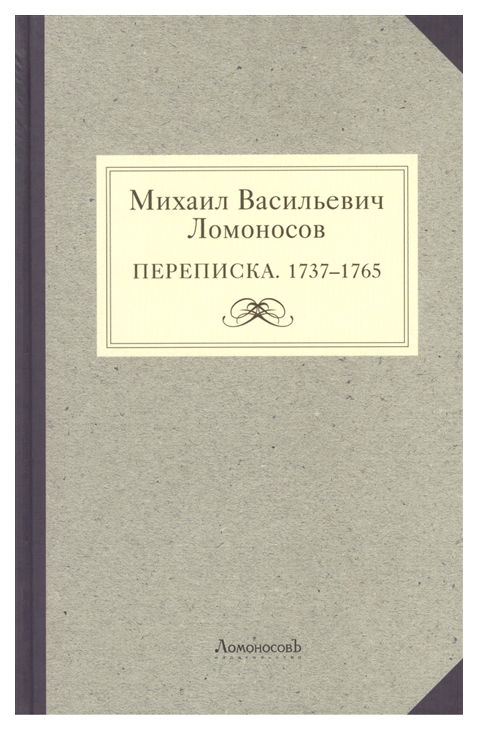 

Книга Михаил Васильевич Ломоносов. Переписка 1737-1765