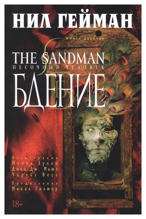 фото The sandman. песочный человек. книга 10. бдение азбука