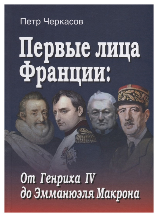 фото Книга первые лица франции: от генриха iv до эмманюэла макрона товарищество научных изданий