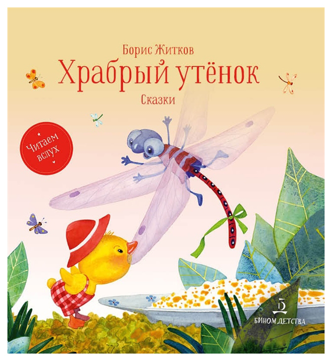 

Храбрый утенок. Сказки