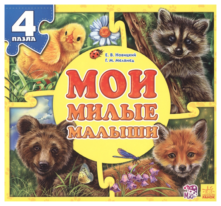 фото Книга ранок мои пушистые крошки. мои милые малыши (4 пазла)