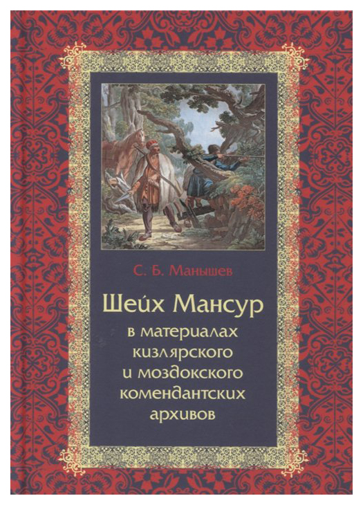 

Манышев С.Шейх Мансур в материалах кизлярского и моздоковского комендантских архивов