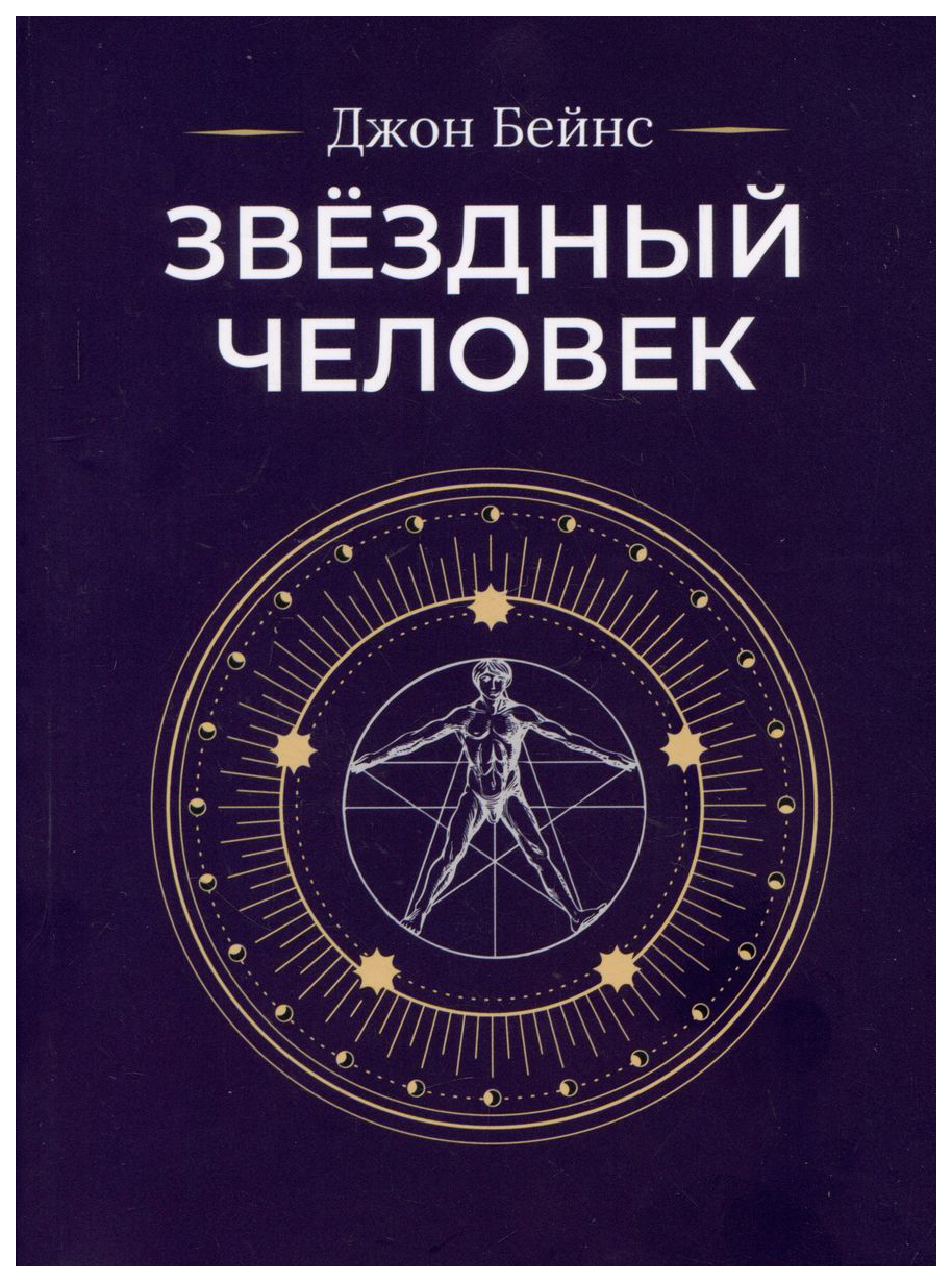 

Бейнс Д.Звездный человек (м/о), ФИЛОСОФИЯ.РЕЛИГИЯ.ЭЗОТЕРИКА