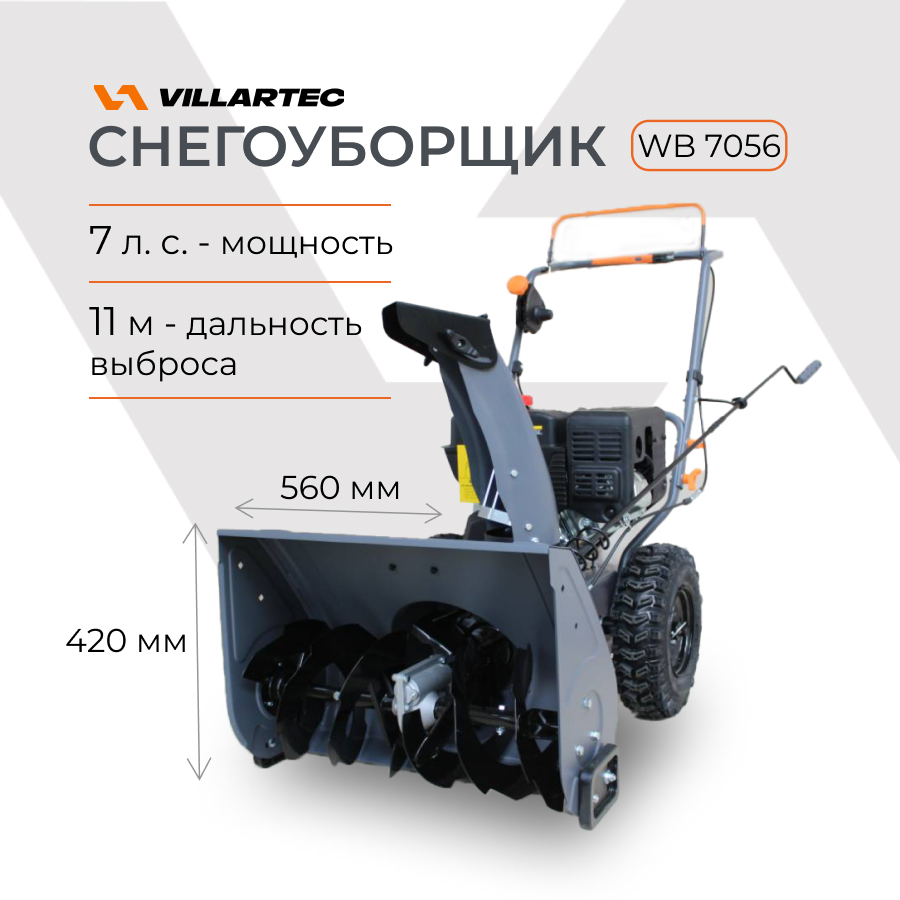 Снегоуборщик бензиновый самоходный VILLARTEC WB7056 7 л.с.