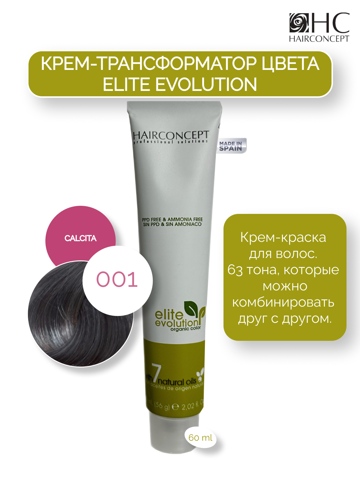 Крем-краска HairConcept трансформатор цвета 001 calcita 60мл