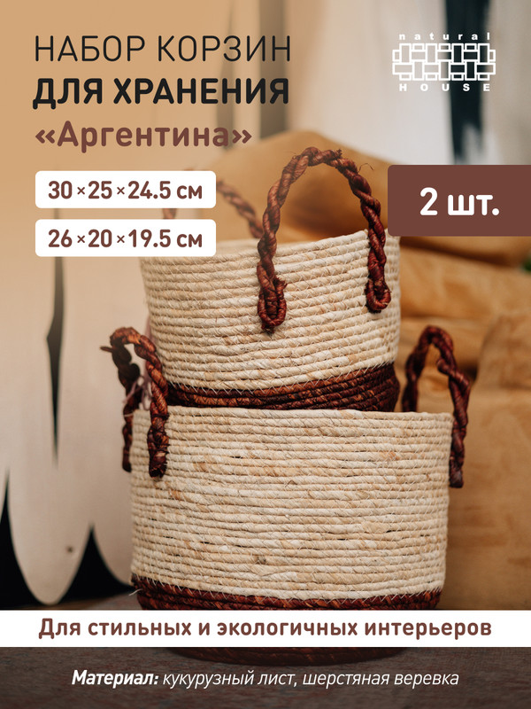 

Набор корзин Natural House SET(UC-242 S-M), SET(UC-242 S-M)