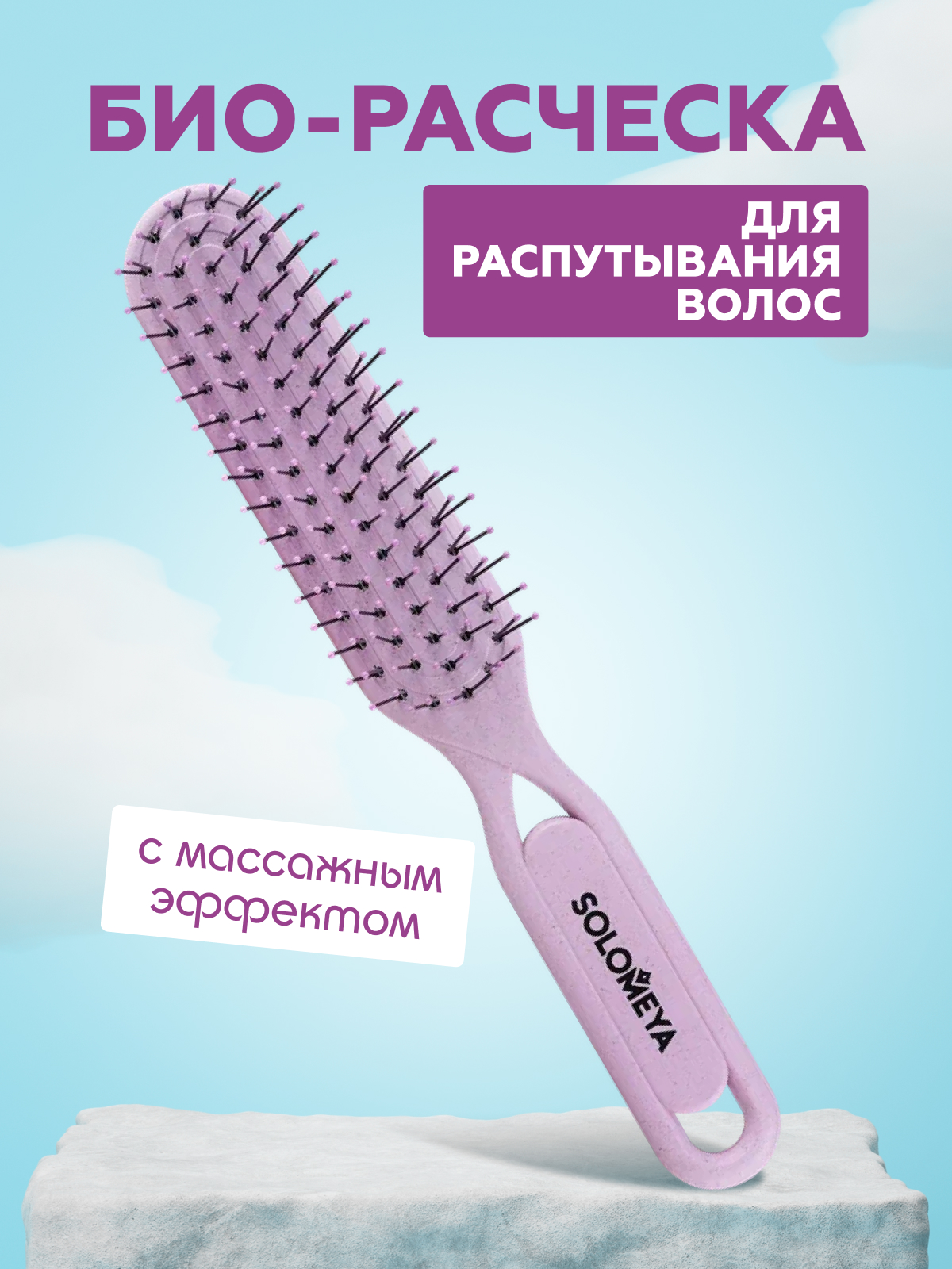 Био-расческа Solomeya для распутывания сухих и влажных волос Пастельно-сиреневая S