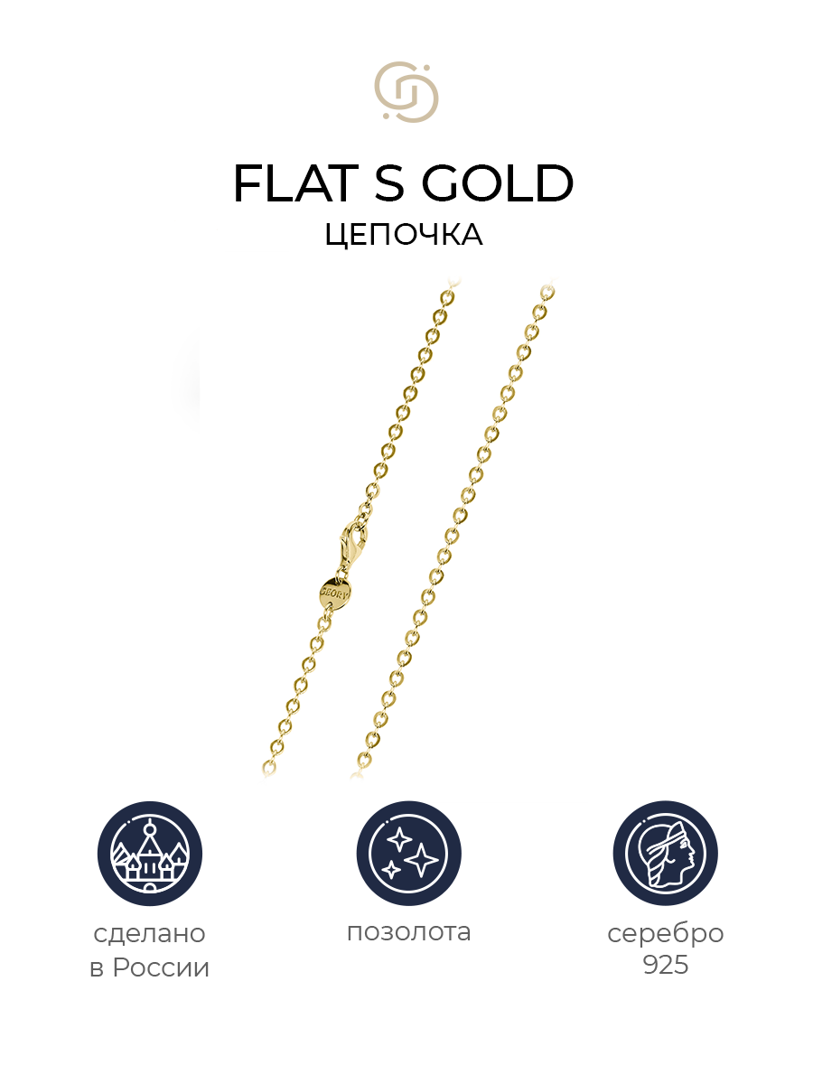 

Цепочка из серебра 70 см Geory Flat S, Flat S