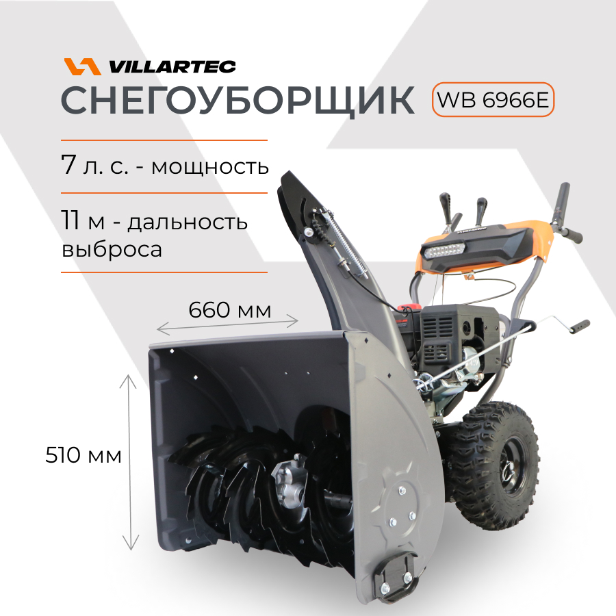 Снегоуборщик бензиновый самоходный VILLARTEC WB6966E 7л.с. 600021909585 серый