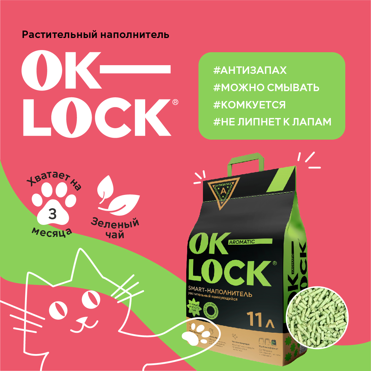Комкующийся наполнитель Ok-Lock растительный, зеленый чай, 11 л