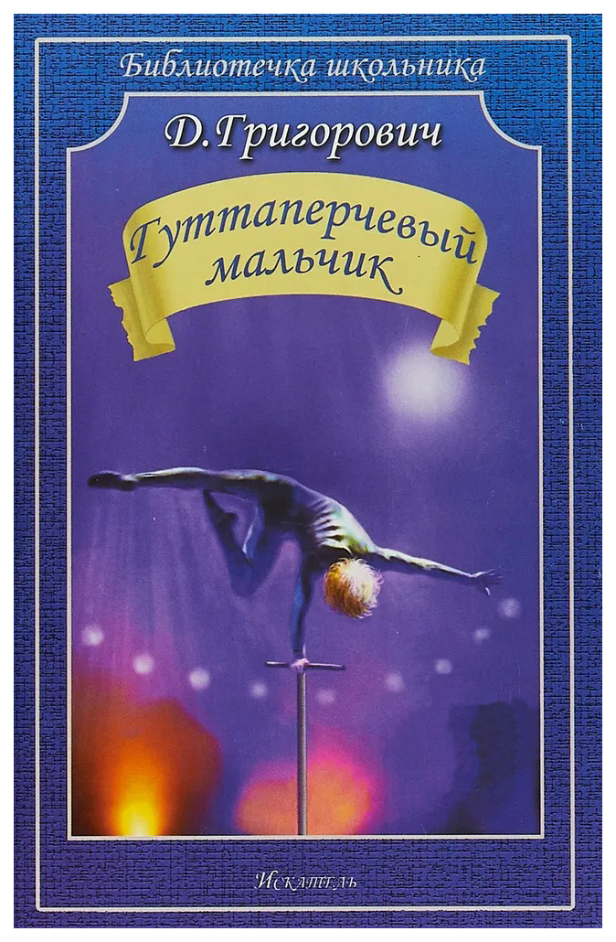 

Григорович Д.Гуттаперчевый мальчик