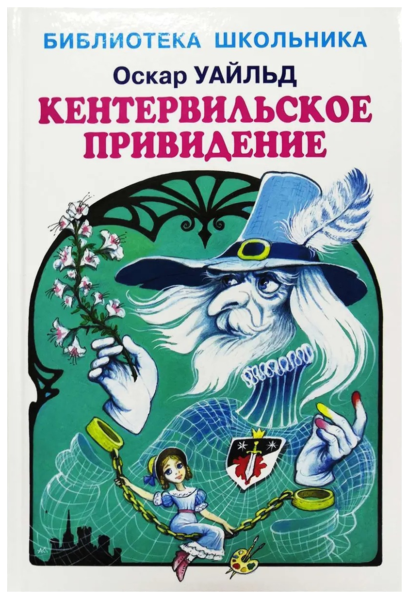 

Уайльд О.Кентервильское привидение