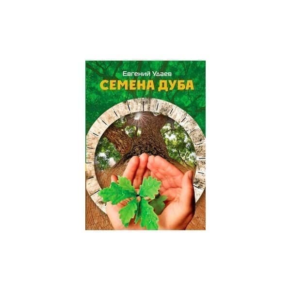 

OLDIM-6840 Семена дуба. Удаев Е.