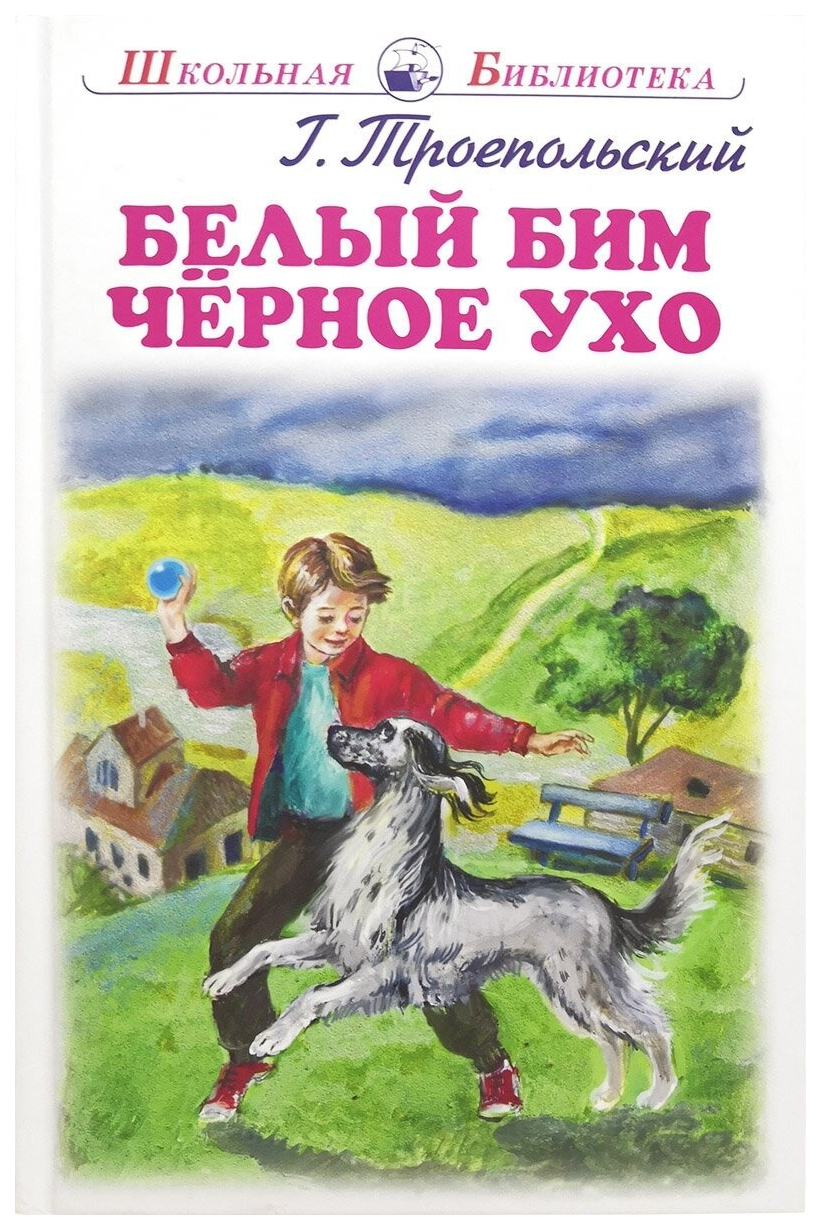 

Троепольский Г.Белый Бим Черное Ухо