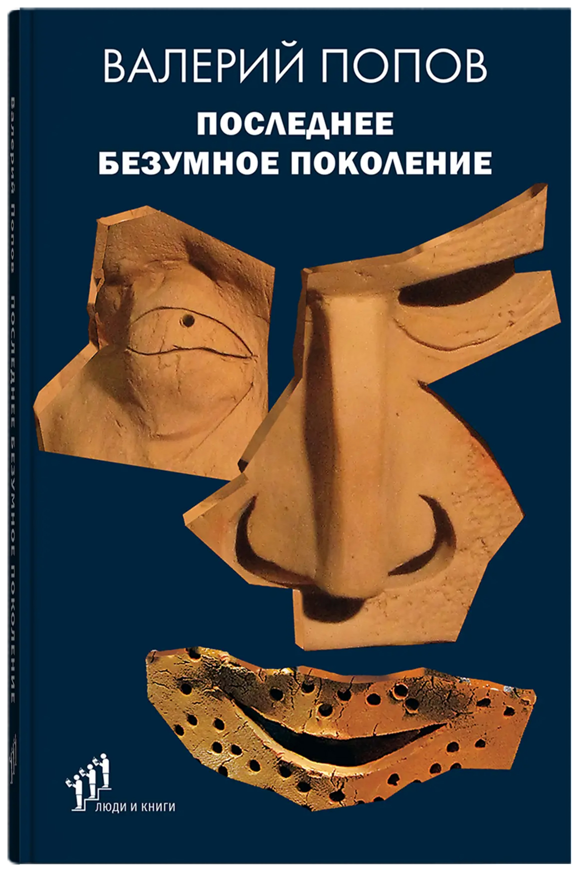 

Попов В.Последнее безумное поколение