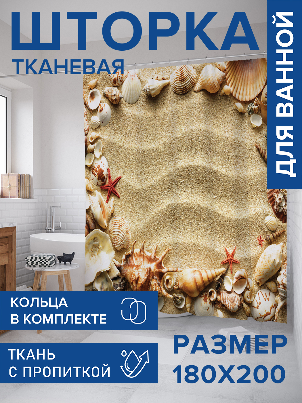 

Штора для ванной тканевая JoyArty "Морская рамка", 180х200, sc_7089, Желтый