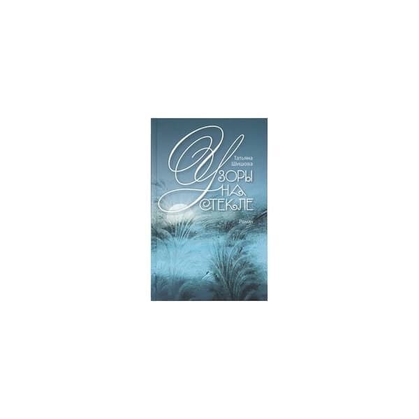 

Книга OLDIM-6840 Узоры на стекле. Шишова Т.Л.