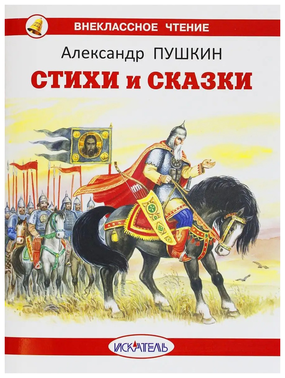 

Книга Стихи и сказки Пушкин А.С.