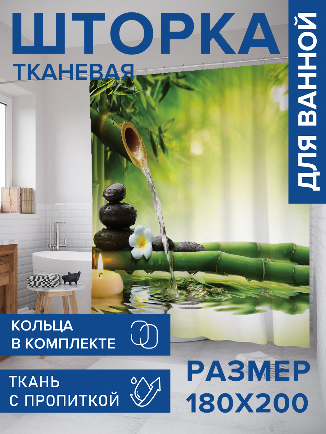 

Штора для ванной тканевая JoyArty "Бамбуковый кран", 180х200, sc_7709, Зеленый