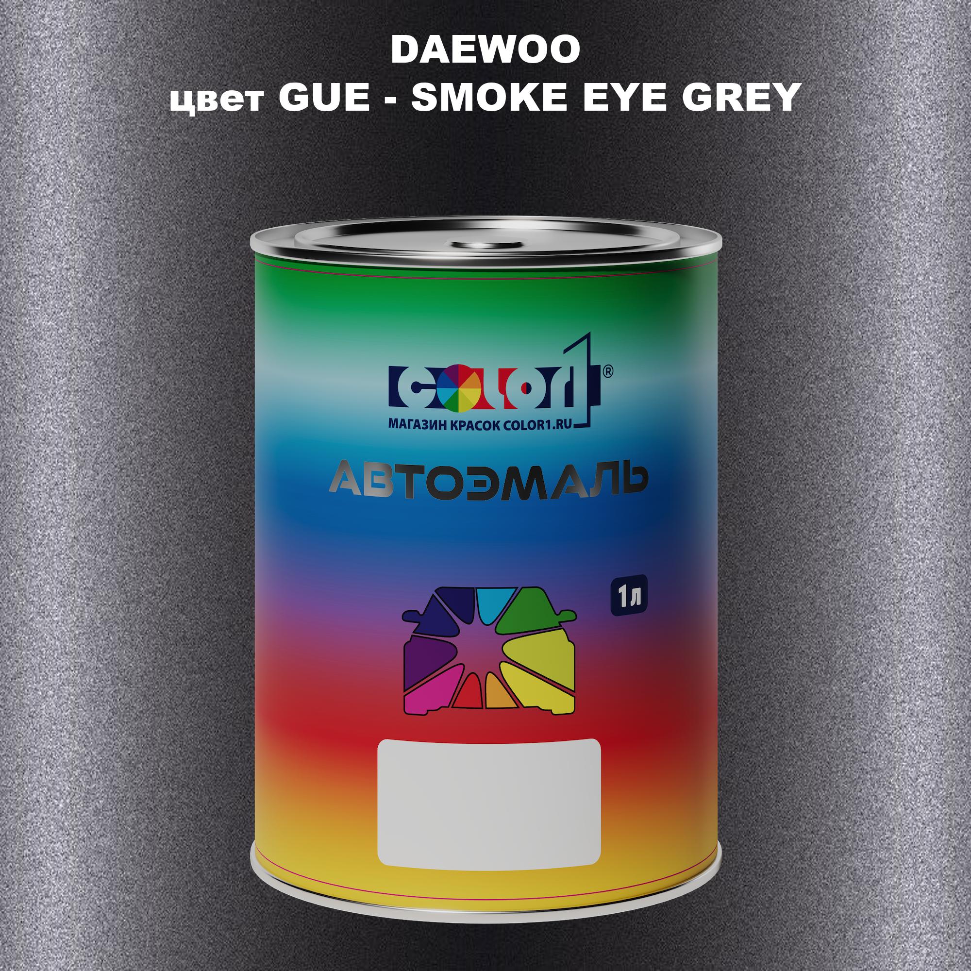 

Автомобильная краска COLOR1 для DAEWOO, цвет GUE - SMOKE EYE GREY, Прозрачный