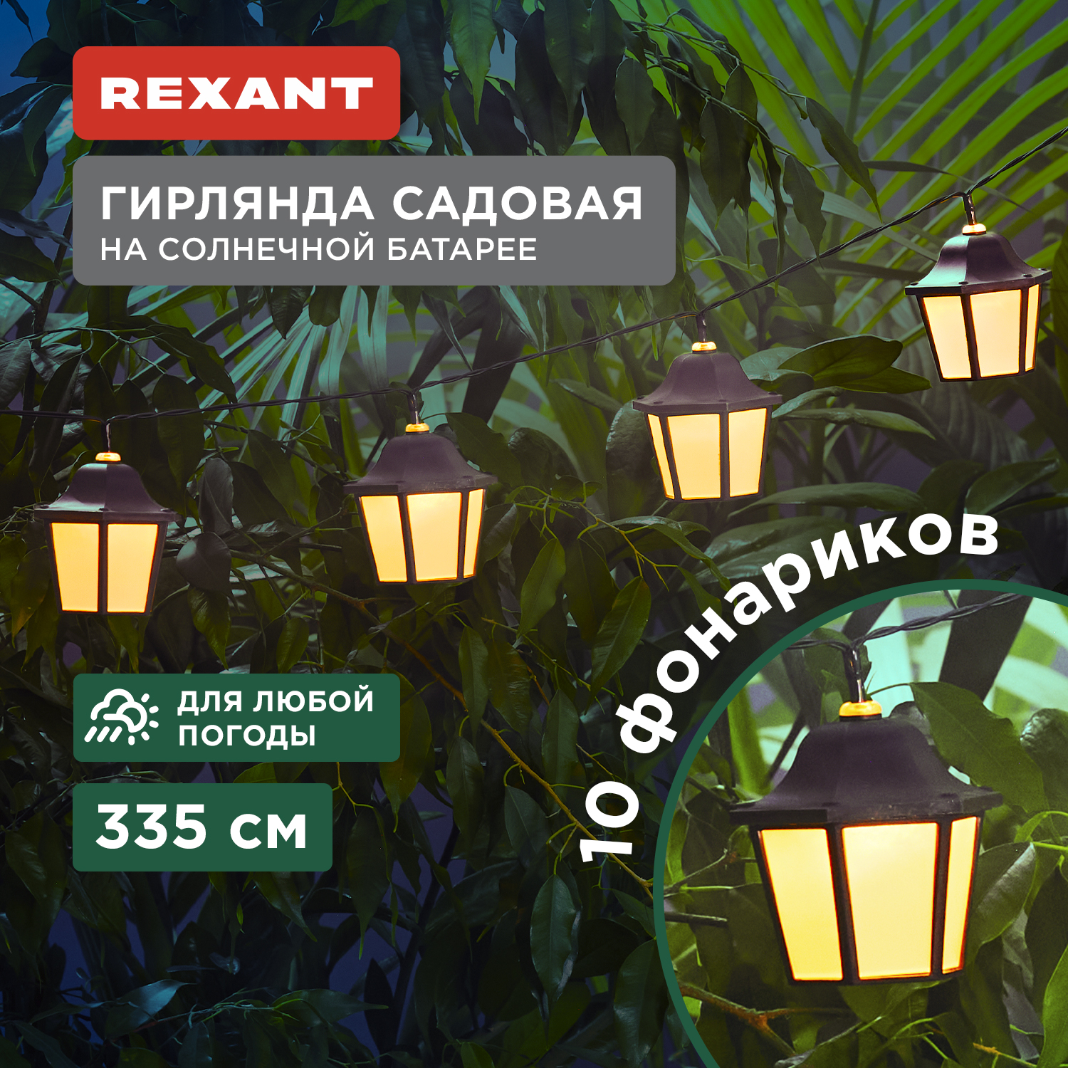 

Гирлянда садовая Rexant 602-2430 335 см теплый белый