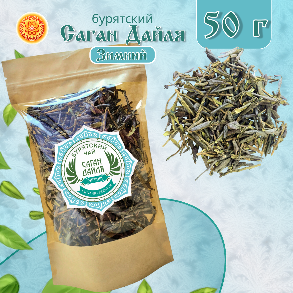 

Чай Саган-Дайля ЯСАЛТАЯ зимний сбор, 50 г, ЛИСЗ