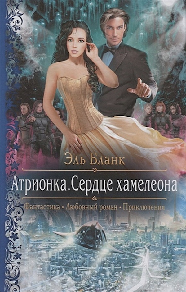 

Атрионка. Сердце хамелеона