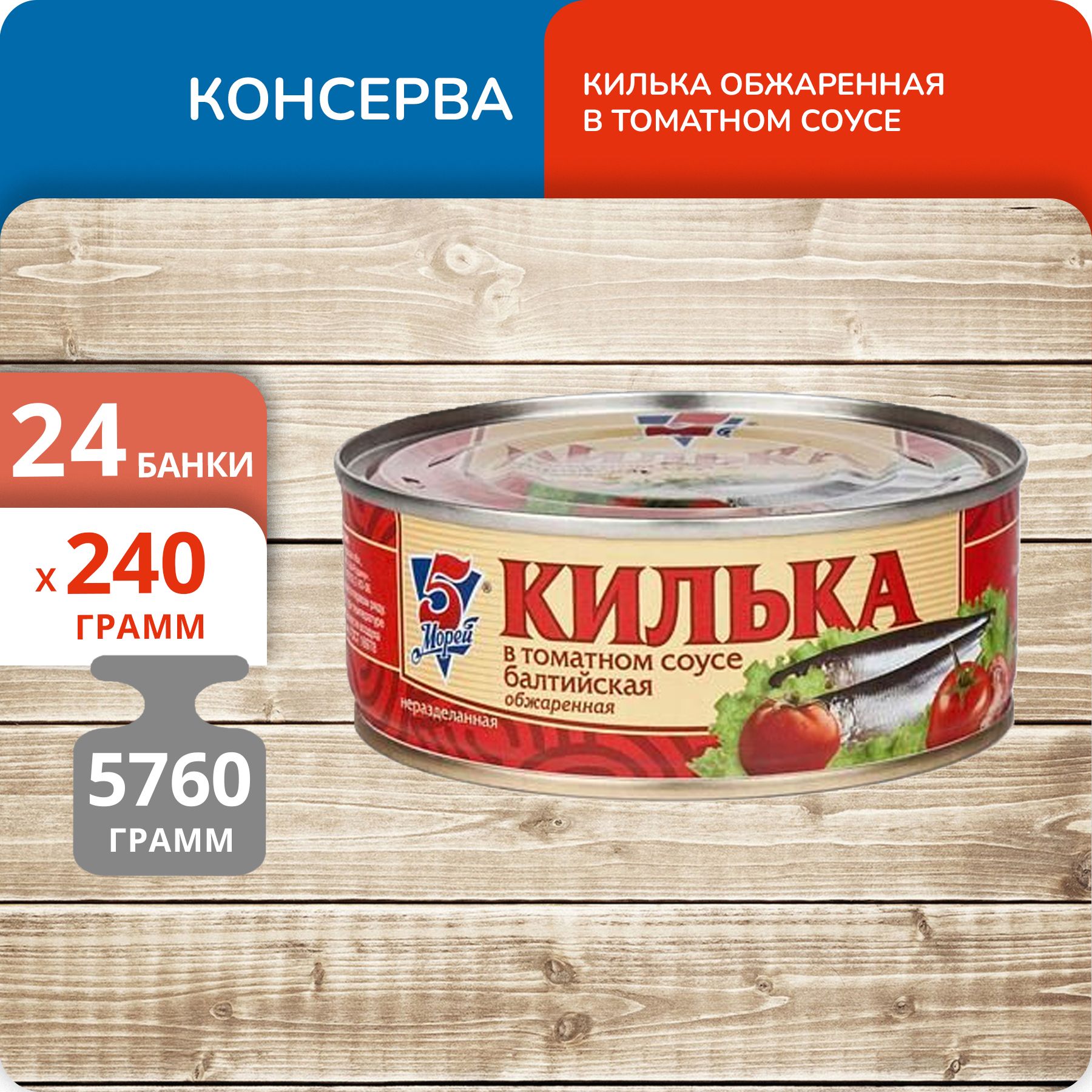 Килька 5 Морей балтийская в томатном соусе обжаренная неразделанная, 240 г х 24 шт