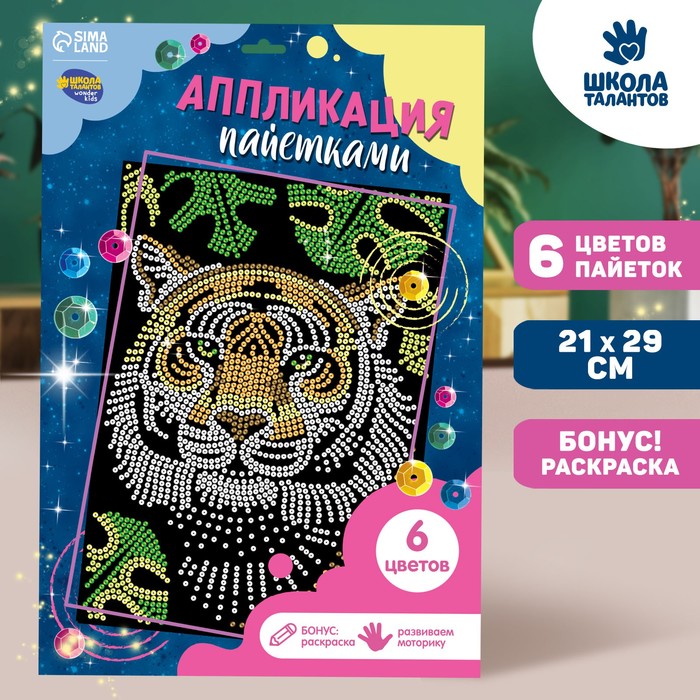 

Набор для творчества. Аппликация пайетками с клеевым слоем «Тигр» 30x45 см