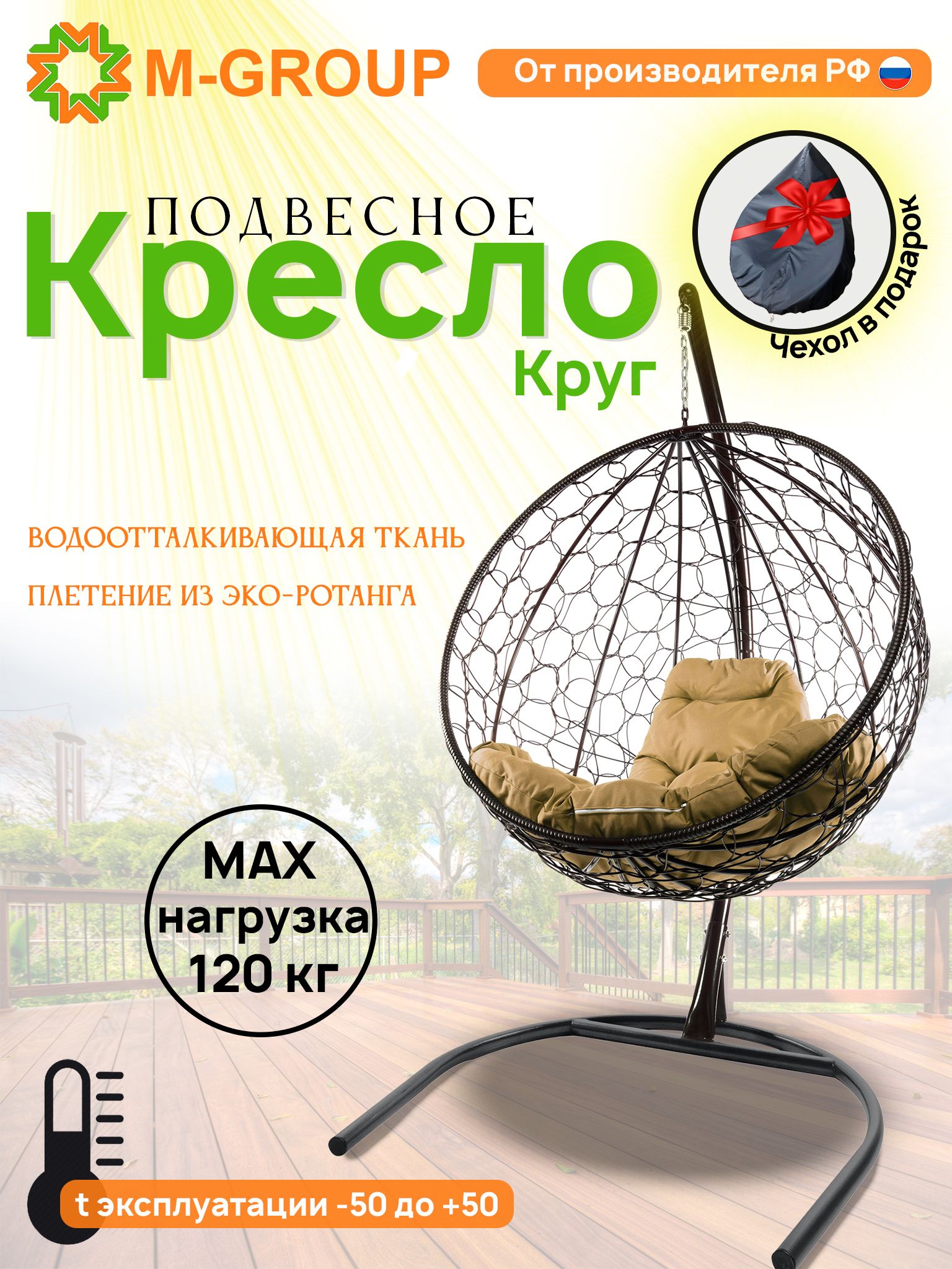 Подвесное кресло M-Group Круг черный ротанг 11050401 бежевая подушка