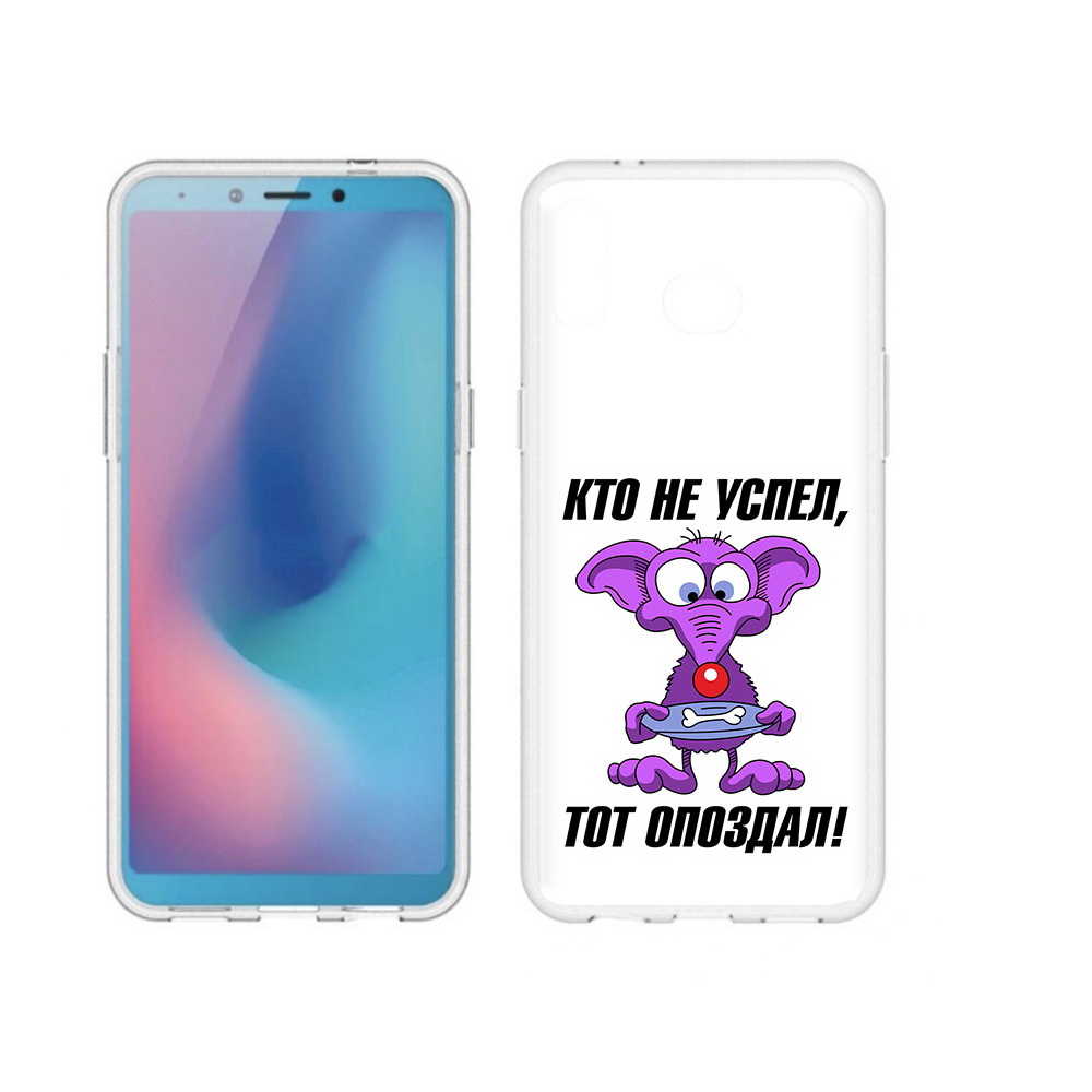 

Чехол MyPads Tocco для Samsung Galaxy A6s кто не успел тот опоздал (PT123850.597.428), Прозрачный, Tocco