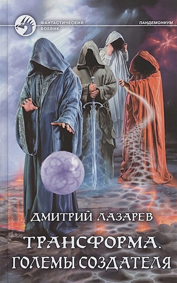 

Трансформа. Големы Создателя