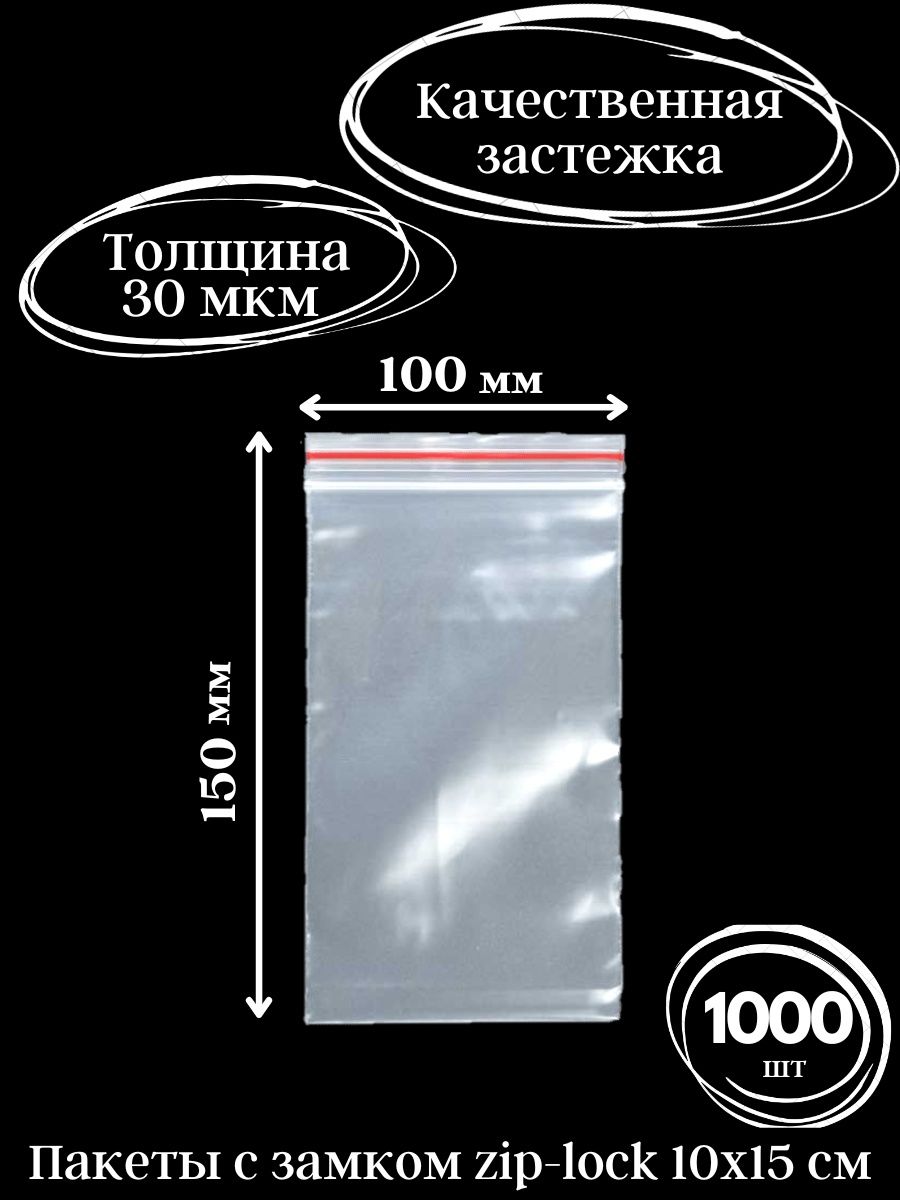 

Зип пакеты с застежкой, 10х15 см, 1000 шт, прозрачные, 1000.690, Прозрачный