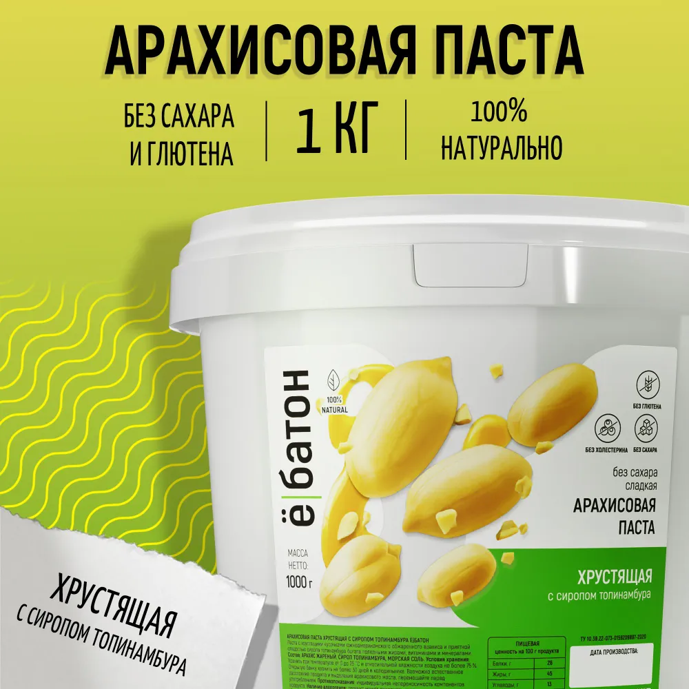 

Арахисовая паста Ё|батон хрустящая с сиропом топинамбура, 1000 г, Арахисовая паста
