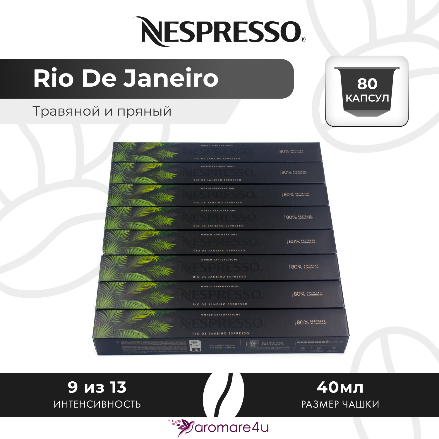 Кофе в капсулах Nespresso Rio De Janeiro, 8 шт по 10 капсул