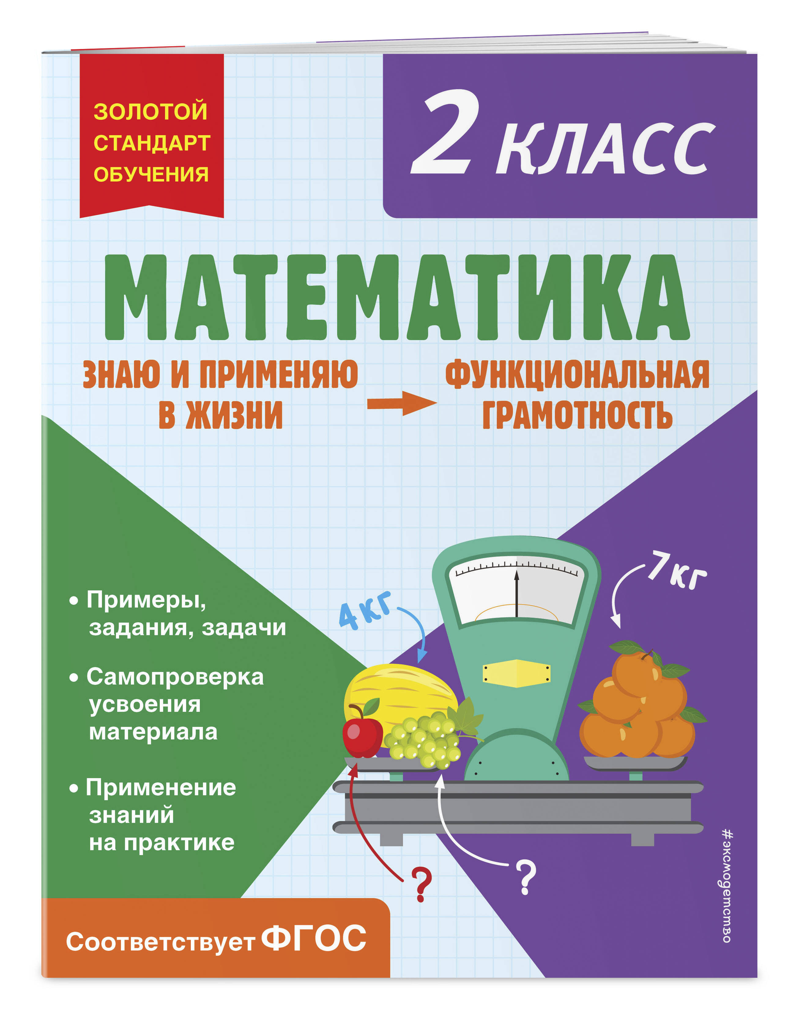 

Математика. Функциональная грамотность. 2 класс
