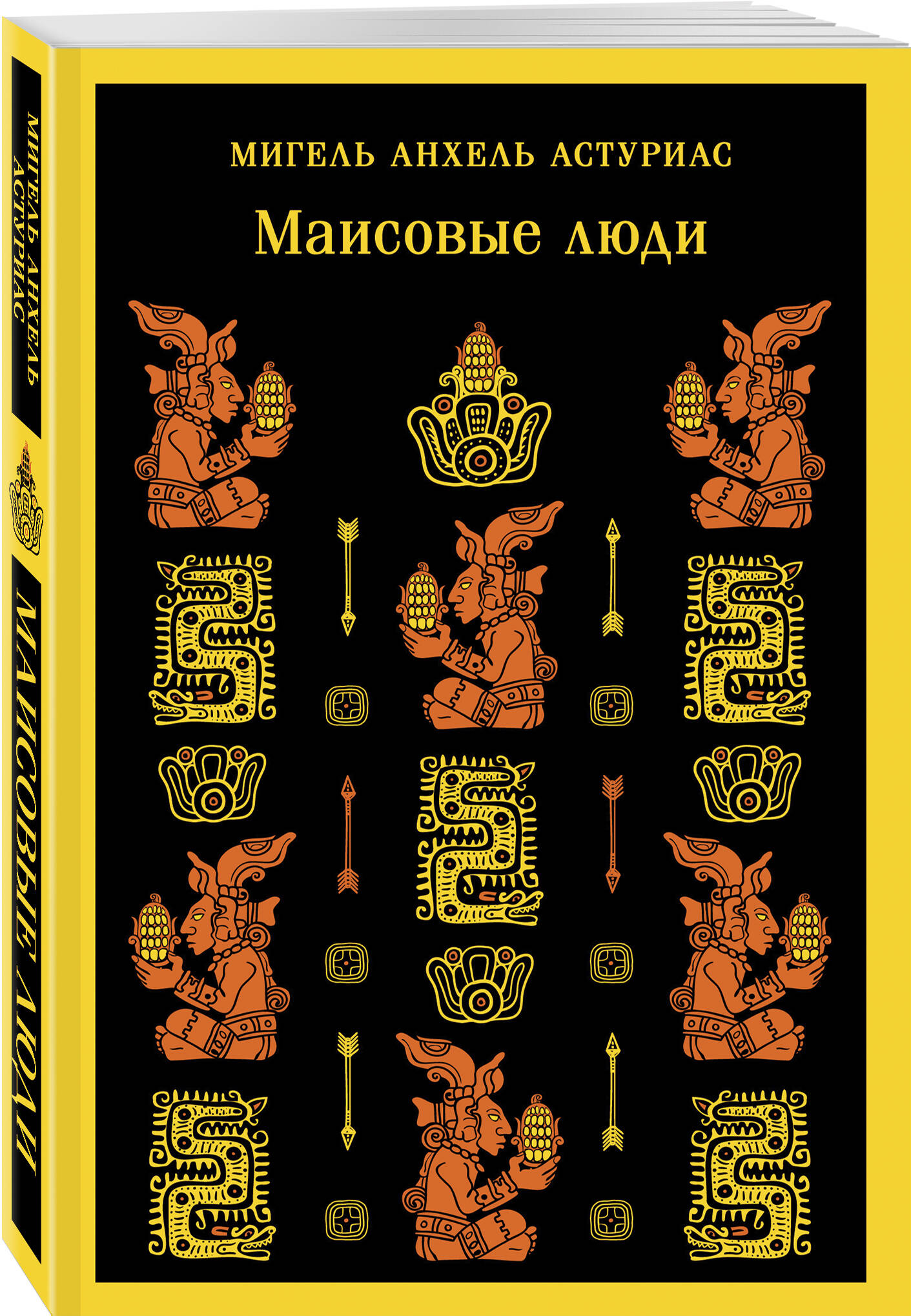 

Маисовые люди