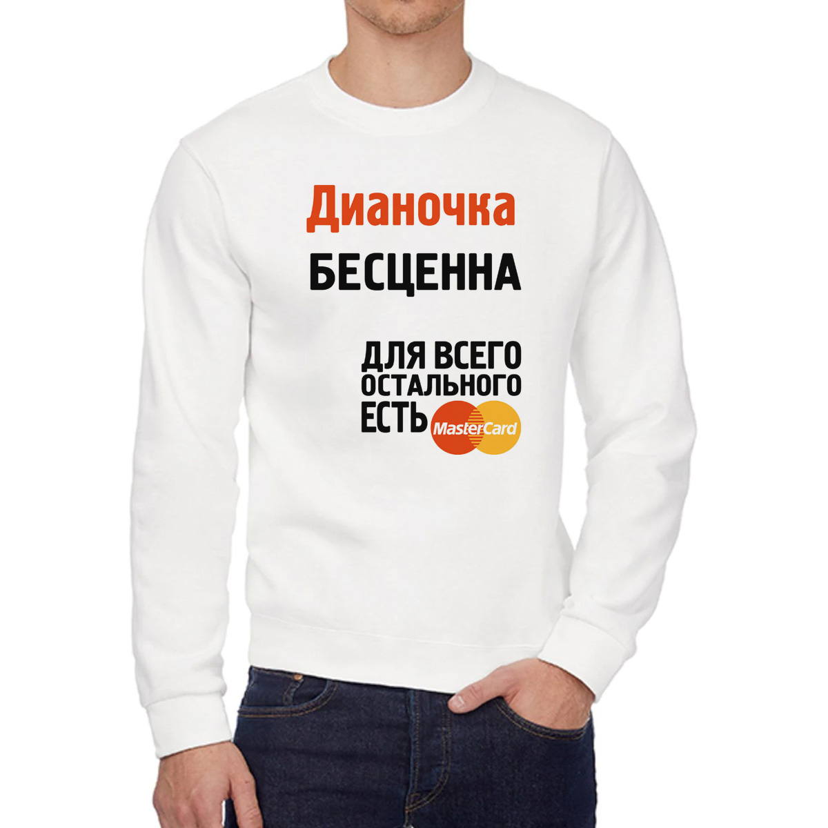 

Свитшот женский CoolPodarok Дианочка бесценна белый 44 RU, 44W04397
