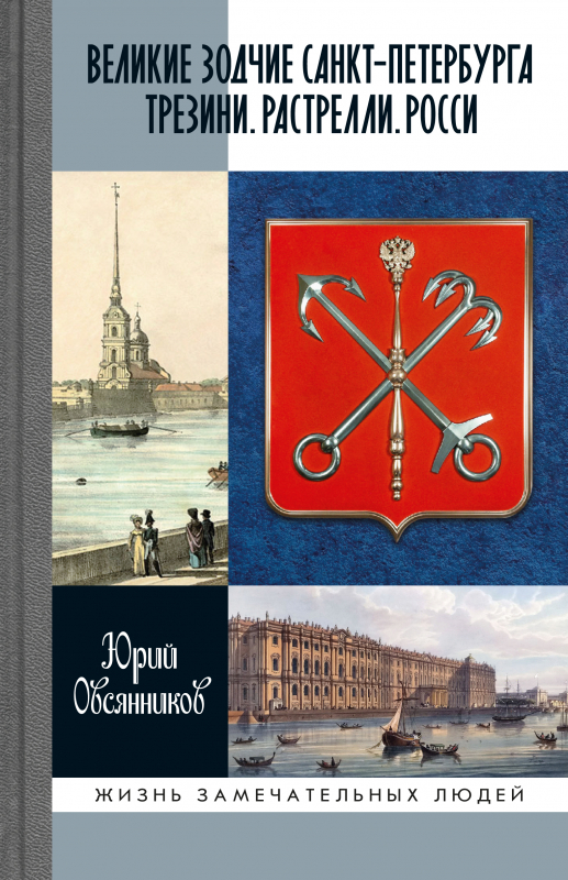 

Великие зодчие Санкт-Петербурга. Трезини. Растрелли. Росси, 9785235050341
