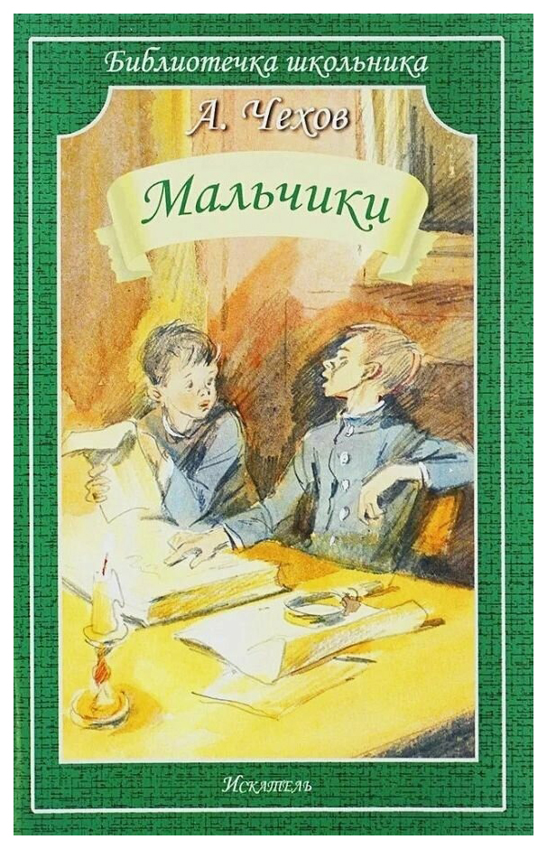 

Чехов А.Мальчики